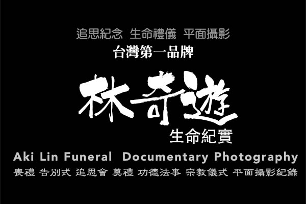 殯葬資訊 | 高雄市八鳳會館 | 喪禮告別式追思會攝影師 | 林奇遊生命紀實台灣第一品牌